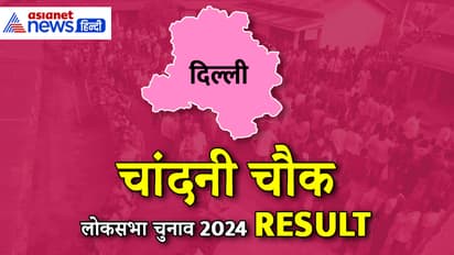 CHANDNI CHOWK Lok Sabha Election Result 2024