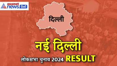 NEW DELHI Lok Sabha Election Result 2024