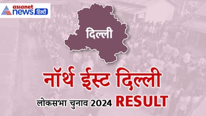 NORTH EAST DELHI Lok Sabha Election Result 2024