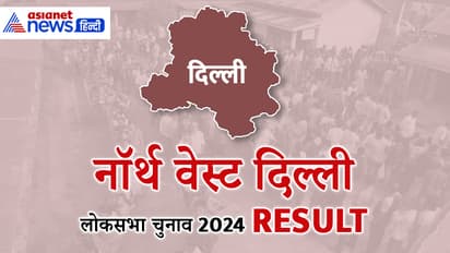 NORTH WEST DELHI Lok Sabha Election Result 2024
