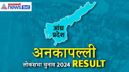 ANAKAPALLE Lok Sabha Election Result 2024