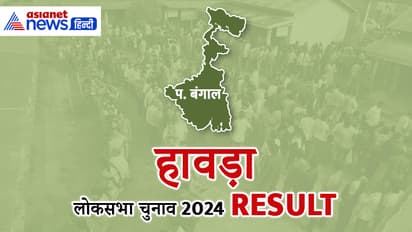 HOWRAH-Lok-Sabha-Election-2024-Result