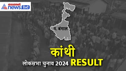 Kanthi-Lok-Sabha-Election-2024-Result