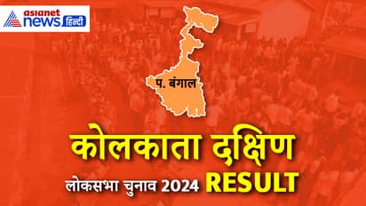 Kolkata-Dakshin-Lok-Sabha-Election-2024-Result