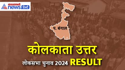 Kolkata-UTTAR-Lok-Sabha-Election-2024-Result