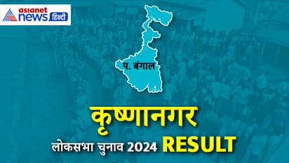 Krishnanagar-Lok-Sabha-Election-2024-Result