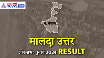 MALDAHA-UTTAR-Lok-Sabha-Election-2024-Result