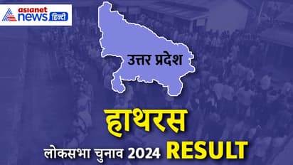 HATHRAS-Lok-Sabha-Election-2024-Result
