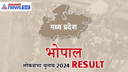 BHOPAL Lok Sabha Election Result 2024 Live Update