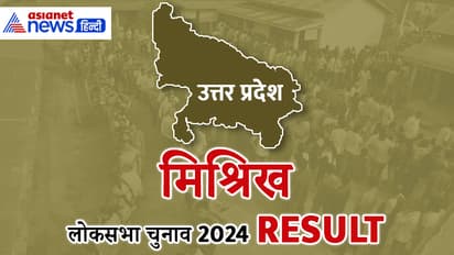 MISRIKH-Lok-Sabha-Election-2024-Result