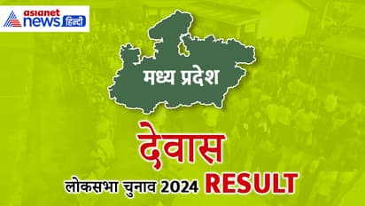 DEWAS Lok Sabha Election Result 2024 Live Update