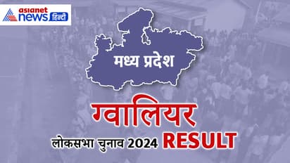 GWALIOR Lok Sabha Election Result 2024 Live Update