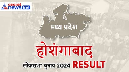 HOSHANGABAD Lok Sabha Election Result 2024 Live Update
