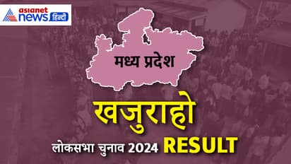 KHAJURAHO Lok Sabha Election Result