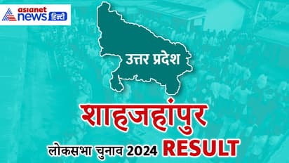 SHAHJAHANPUR-Lok-Sabha-Election-2024-Result