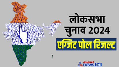 Lok Sabha Election 2024 Exit Polls