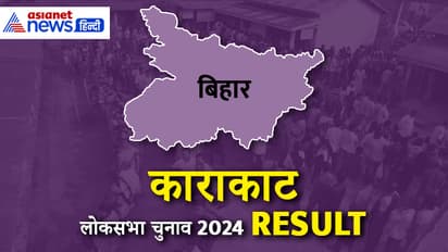 KARAKAT Lok Sabha Election Result 2024
