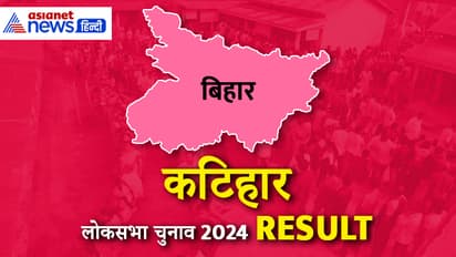 KATIHAR Lok Sabha Election Result 2024