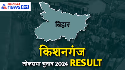 Kishanganj Lok Sabha Chunav Results 2024 