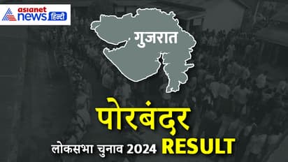 PORBANDAR Lok Sabha Election Result 2024