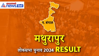 MATHURAPUR-Lok-Sabha-Election-2024-Result
