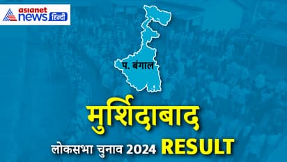 MURSHIDABAD-Lok-Sabha-Election-2024-Result