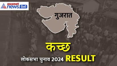 KACHCHH Lok Sabha Election Result 2024