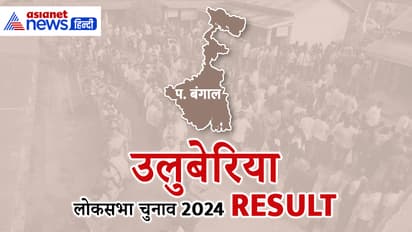 ULUBERIA-Lok-Sabha-Election-2024-Result