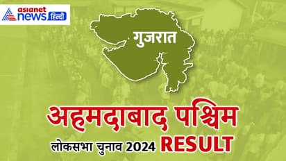 AHMEDABAD WEST Lok Sabha Election Result 2024