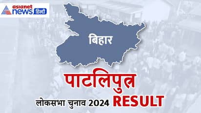 PATALIPUTRA Lok Sabha Election Result 2024