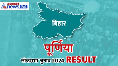 PURNIA Lok Sabha Election Result 2024