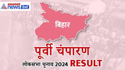 PURVI CHAMPARAN Lok Sabha Election Result 2024