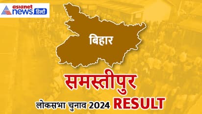 SAMASTIPUR Lok Sabha Election Result 2024