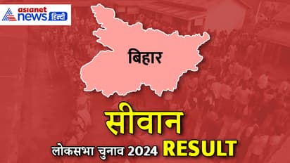 SIWAN Lok Sabha Election Result 2024
