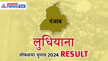 LUDHIANA-Lok-Sabha-Election-2024-Result