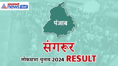 SANGRUR-Lok-Sabha-Election-2024-Result
