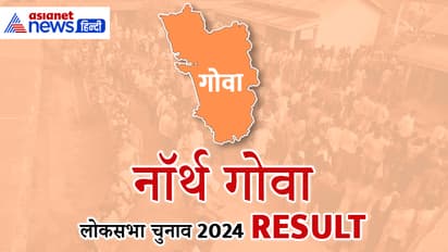 NORTH-GOA-Lok-Sabha-Election-2024-Result