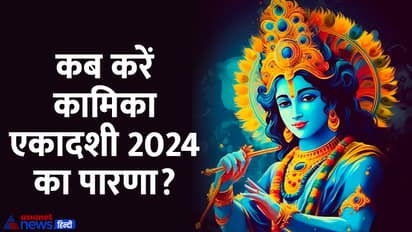 Kamika-Ekadashi-vrat-2024-parna-Date