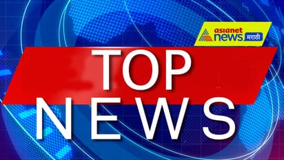 Marathi Top News of the day