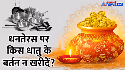 Dhanteras-2024-what-metal-utensils-should-not-be-purchased