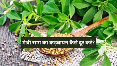 5 tips to remove bitterness from methi saag or fenugreek leave