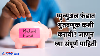 Mutual Fund marathi guide
