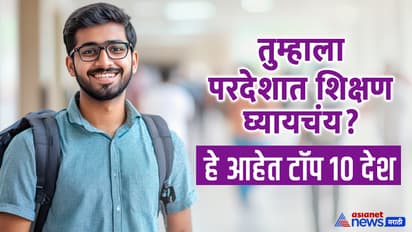 top-foreign-countries-for-indian-students-marathi-guide