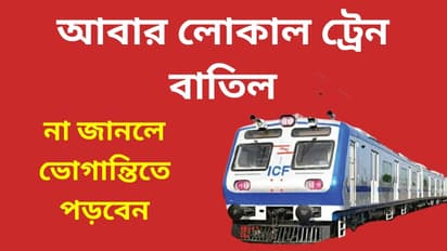 many local train cancelled in sealdah division and howrah division