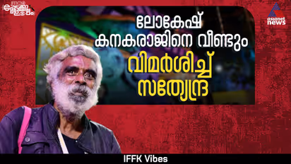 Satyendra Slams Lokesh Kanagaraj’s ‘Coolie’ at IFFK