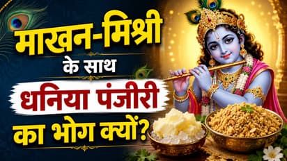 Janmashtami Dhaniya Panjiri