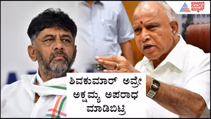 D.K.Shivakumar and B.S.Yadiyurappa