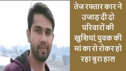 युवक की गई जान