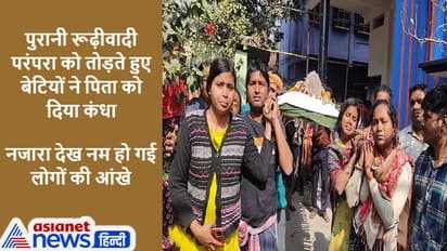 बेटियो ने दिया कंधा