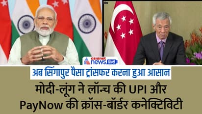 launch of linkage between India UPI and Singapore PayNow